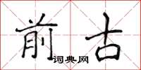 侯登峰前古楷書怎么寫