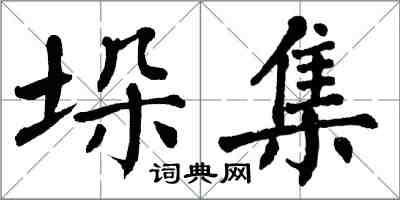 翁闓運垛集楷書怎么寫