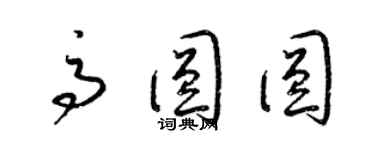 梁錦英高圓圓草書個性簽名怎么寫