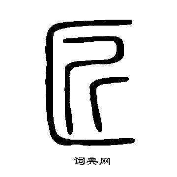 說文解字寫的匠