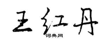 曾慶福王紅丹行書個性簽名怎么寫