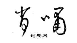 曾慶福肖嘯草書個性簽名怎么寫