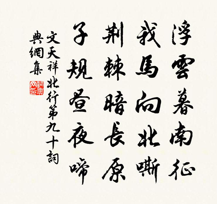 文天祥北行第九十書法作品欣賞