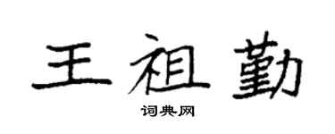 袁強王祖勤楷書個性簽名怎么寫