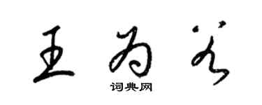 梁錦英王為穀草書個性簽名怎么寫