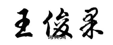 胡問遂王俊果行書個性簽名怎么寫