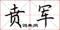 荊霄鵬賁軍楷書怎么寫