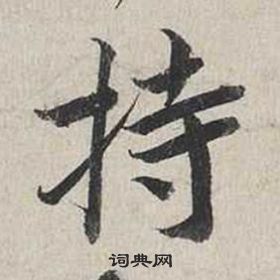 蔡襄自書詩卷中持的寫法