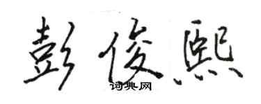 駱恆光彭俊熙行書個性簽名怎么寫