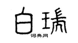 曾慶福白瑞篆書個性簽名怎么寫