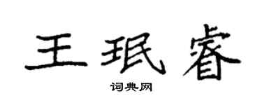 袁強王珉睿楷書個性簽名怎么寫
