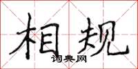 侯登峰相規楷書怎么寫