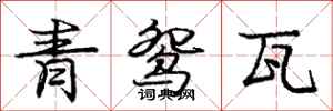 龐中華青鴛瓦行書怎么寫