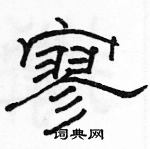 駱恆光寫的硬筆隸書寥