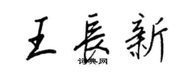 王正良王長新行書個性簽名怎么寫