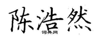 丁謙陳浩然楷書個性簽名怎么寫
