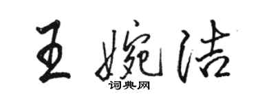 駱恆光王婉潔行書個性簽名怎么寫