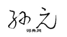 駱恆光孫元草書個性簽名怎么寫