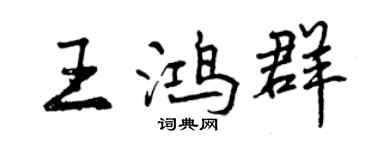 曾慶福王鴻群行書個性簽名怎么寫