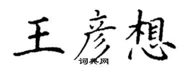 丁謙王彥想楷書個性簽名怎么寫