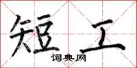 何伯昌短工楷書怎么寫