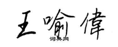 王正良王喻偉行書個性簽名怎么寫