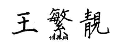 何伯昌王繁靚楷書個性簽名怎么寫