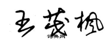 朱錫榮王茂楓草書個性簽名怎么寫