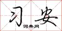 荊霄鵬習安行書怎么寫