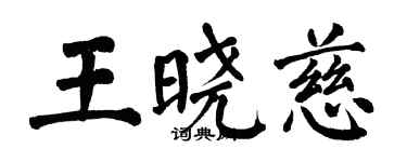 翁闓運王曉慈楷書個性簽名怎么寫