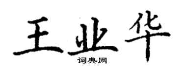 丁謙王業華楷書個性簽名怎么寫