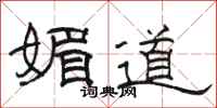 駱恆光媚道隸書怎么寫