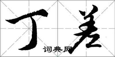 胡問遂丁差行書怎么寫