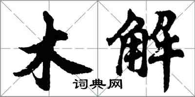 胡問遂木解行書怎么寫