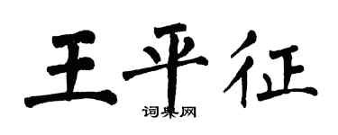 翁闓運王平征楷書個性簽名怎么寫