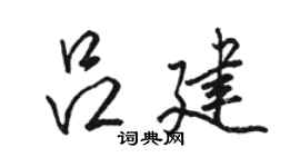 駱恆光呂建行書個性簽名怎么寫