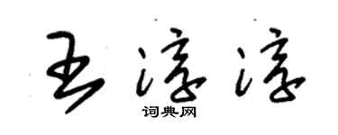 朱錫榮王淳淳草書個性簽名怎么寫