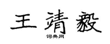 袁強王靖毅楷書個性簽名怎么寫