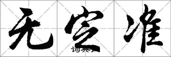 胡問遂無定準行書怎么寫