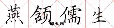 田英章燕頷儒生楷書怎么寫
