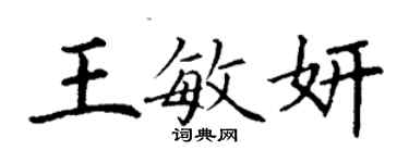 丁謙王敏妍楷書個性簽名怎么寫