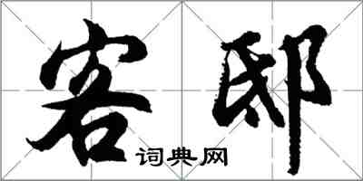 胡問遂客邸行書怎么寫