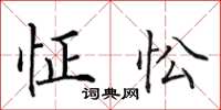 田英章怔忪楷書怎么寫