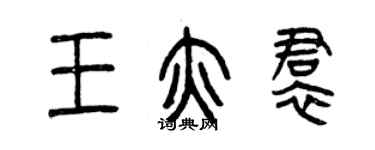 曾慶福王亥裙篆書個性簽名怎么寫