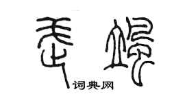 陳墨武颯篆書個性簽名怎么寫
