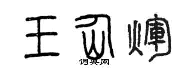 曾慶福王仙輝篆書個性簽名怎么寫
