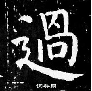 顏真卿麻姑仙壇記中過的寫法