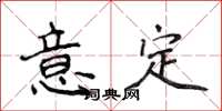 侯登峰意定楷書怎么寫
