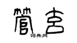 曾慶福管玄篆書個性簽名怎么寫
