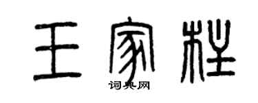 曾慶福王家柱篆書個性簽名怎么寫